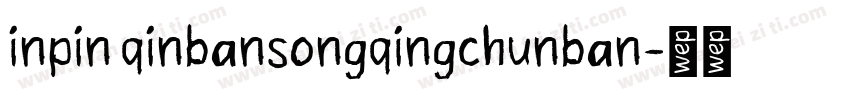 inpin qinbansongqingchunban字体转换